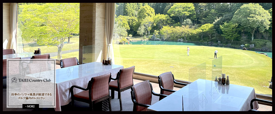 四季のパノラマ風景が眺望できるゴルフ場内のレストラン「大栄カントリークラブ」